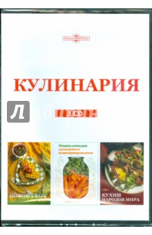 Кулинария (сборник из 3CD).