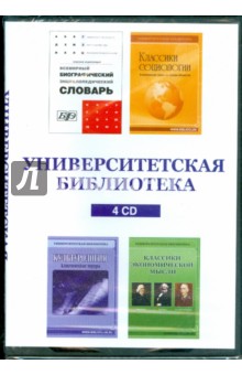 Университетская библиотека (сборник из 4CD).