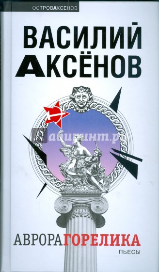 Аврора Горелика