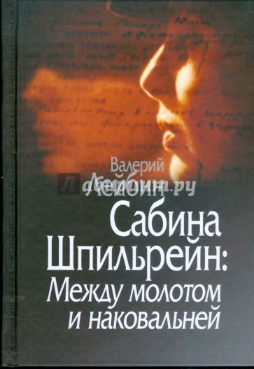 Сабина Шпильрейн: Между молотом и наковальней