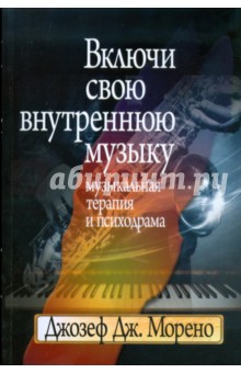 

Включи свою внутреннюю музыку: Музыкальная терапия и психодрама