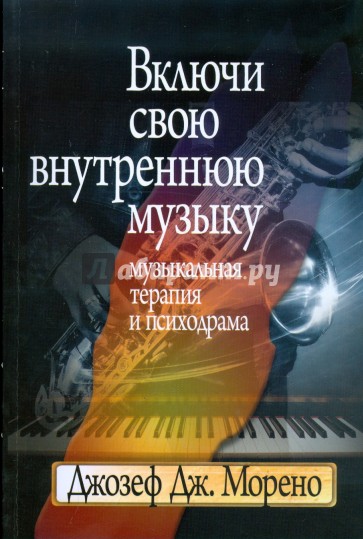 Включи свою внутреннюю музыку: Музыкальная терапия и психодрама
