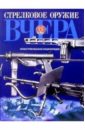 Стрелковое оружие вчера россия 2009 буклет оружие победы стрелковое оружие
