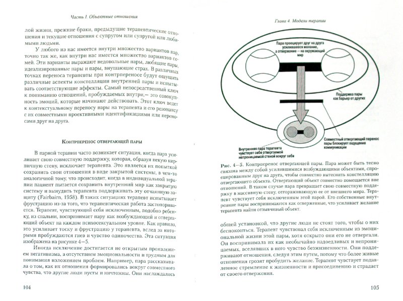 Иллюстрация 1 из 11 для Терапия пар в теории объектных отношений - Шарфф, Шарфф | Лабиринт - книги. Источник: Лабиринт