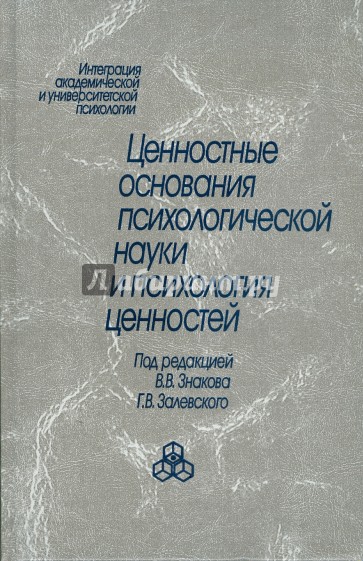 Ценностные основания психологической науки и психология ценностей