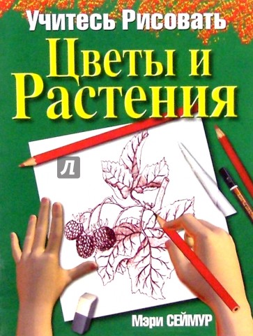 Учитесь рисовать цветы и растения