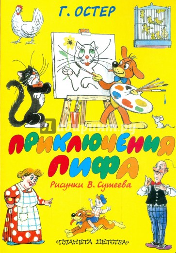 Приключения Пифа