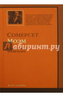 Обложка книги Бремя страстей человеческих, Моэм Уильям Сомерсет