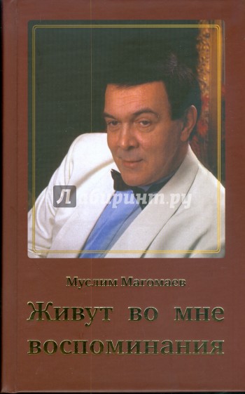 Живут во мне воспоминания