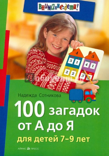 100 загадок от А до Я для детей 7-9 лет