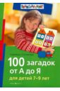 Сотникова Надежда Анатольевна 100 загадок от А до Я для детей 7-9 лет