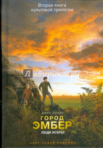Город Эмбер. Люди Искры. Книга вторая