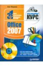 Мединов Олег Office 2007. Мультимедийный курс (+CD) цена и фото