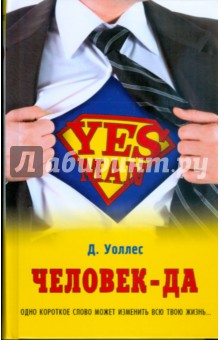 Обложка книги Человек Да, Уоллес Дэниел