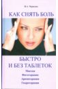 Черясова Ирина Александровна Как снять боль быстро и без таблеток боли в спине эффективные методы лечения