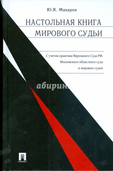 Настольная книга мирового судьи