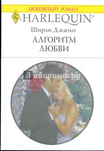 Алгоритм любви (1784)