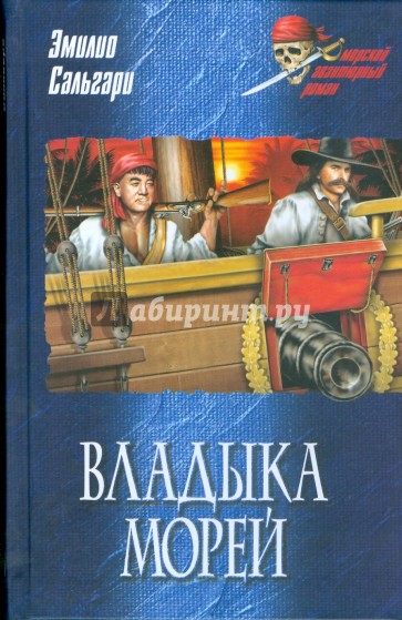 Владыка морей