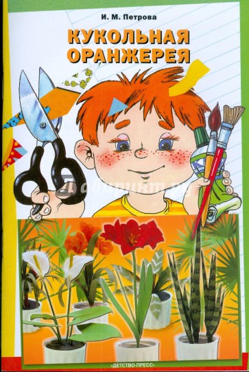 Кукольная оранжерея