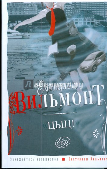 Цыц! Роман-пустячок