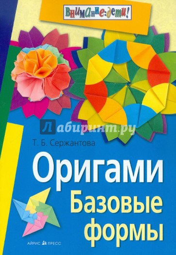 Оригами. Базовые формы