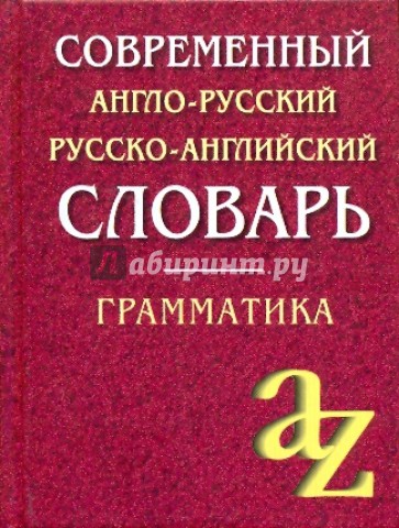 Современный англо-русский, русско-английский словарь. Грамматика