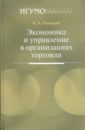 Раицкий К.А. Экономика и управление в организациях торговли: учебное пособие для студентов вузов
