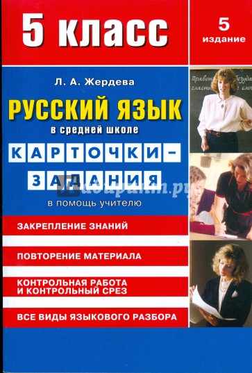 Русский язык в средней школе: карточки-задания для 5 класса. В помощь учителю