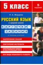 Русский язык в средней школе: карточки-задания для 5 класса. В помощь учителю