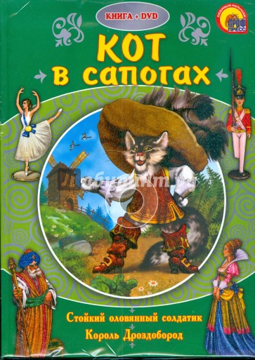 Кот в сапогах (+ DVD)