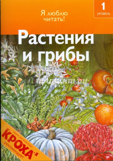 Растения и грибы