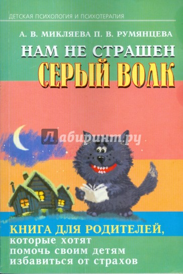 Нам не страшен серый волк...