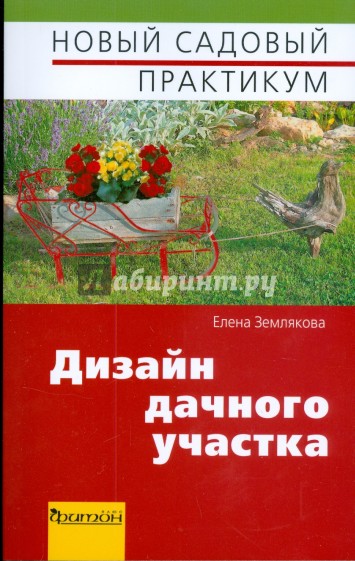 Дизайн дачного участка