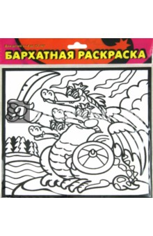Бархатные раскраски-мини. Змей Горыныч (1434).
