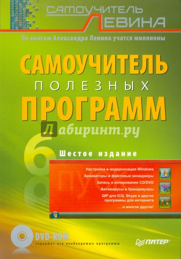 Самоучитель полезных программ (+ DVD)