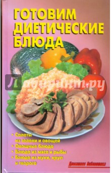 Обложка книги Готовим диетические блюда, Калугина Л. А.