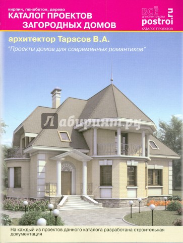 Каталог проектов загородных домов. Архитектор Тарасов В.А.
