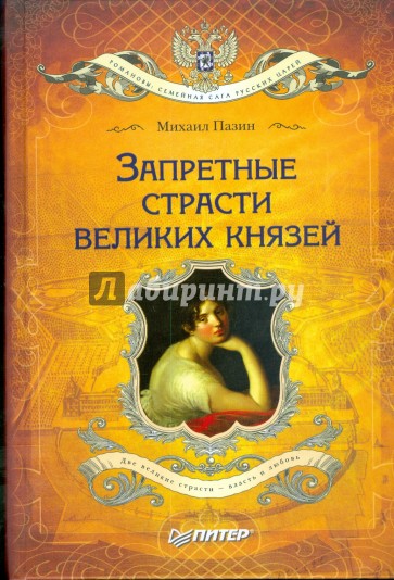 Запретные страсти великих князей