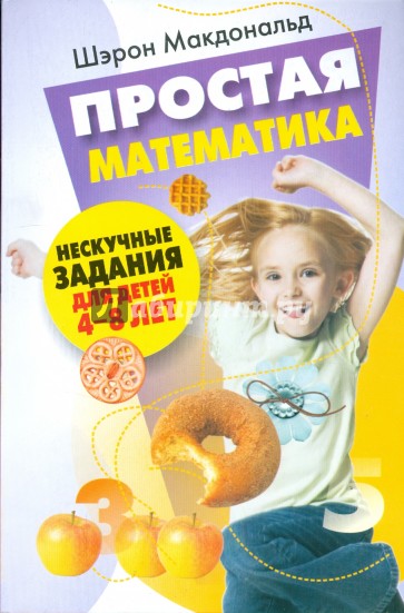 Простая математика. Нескучные задания 4-8 лет