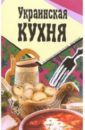украинская сср Украинская кухня