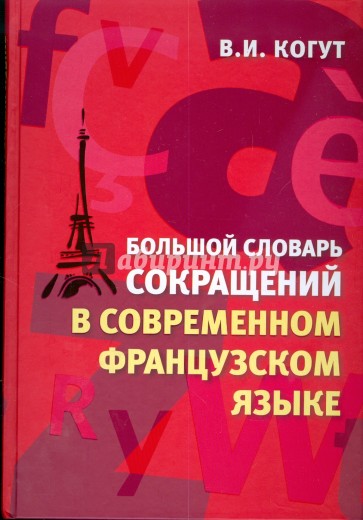 Большой словарь сокращений в современном французском языке