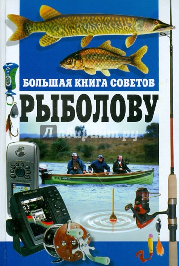 Большая книга советов рыболову