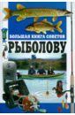 Белов Николай Владимирович Большая книга советов рыболову 500 советов рыболову