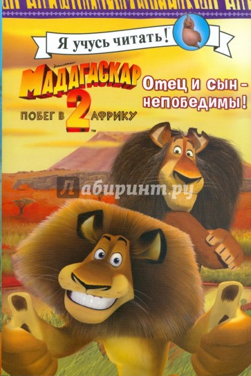 Мадагаскар-2. Отец и сын - непобедимы!