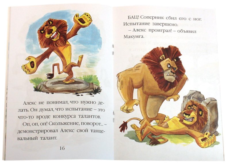Иллюстрация 1 из 4 для Мадагаскар-2. Отец и сын - непобедимы! | Лабиринт - книги. Источник: Лабиринт