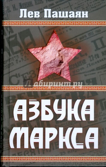 Азбука Маркса