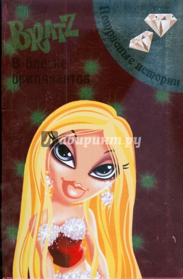 BRATZ. В блеске бриллиантов. Потрясные истории