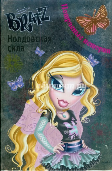 BRATZ. Колдовская сила. Потрясные истории