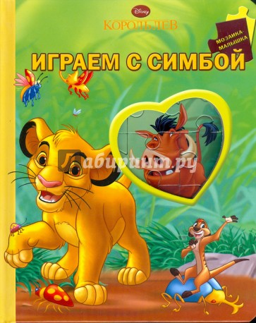 Играем с Симбой. Король лев