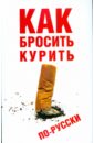 Гончаров Юрий Как бросить курить по-русски полюбил табак впереди рак как бросить курить